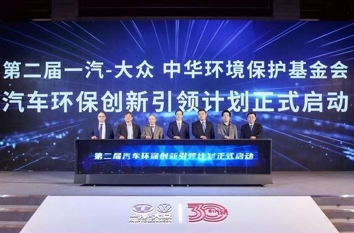 第二屆一汽-大眾 中華環(huán)境保護基金會“汽車環(huán)保創(chuàng)新引領(lǐng)計劃”在北京舉行